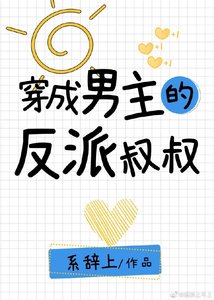 《穿成男主的反派叔叔》