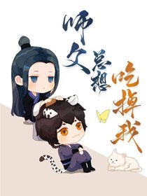 《师尊总馋我妖丹》