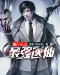 《都市之最强医仙》