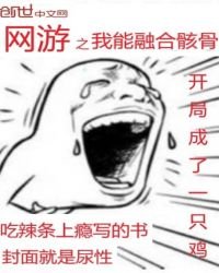 《网游之我能融合骸骨》