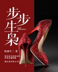 《步步生枭》
