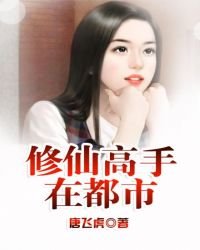 修仙高手在都市