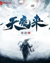 《天魔来》