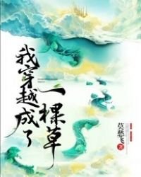 《我穿越成了一棵草》