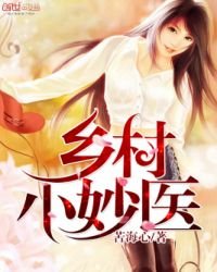 《乡村小妙医》