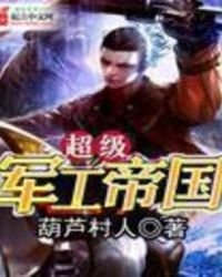 《超级军工帝国》