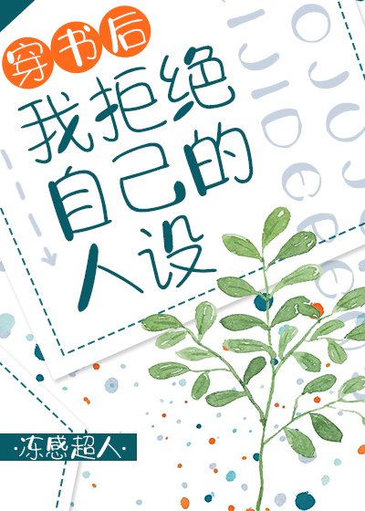 《穿书后我拒绝自己的人设》