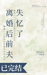 《离婚后前夫失忆了》