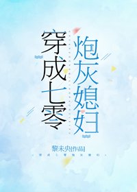 《穿成七零炮灰媳妇》