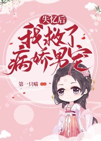 《失忆后我救了病娇暴君》