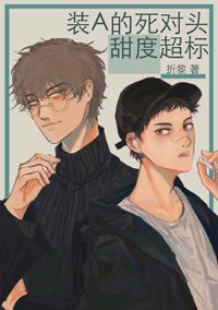 《装A的死对头甜度超标》