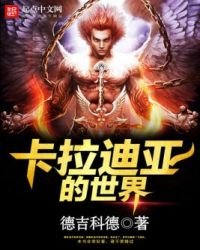 《卡拉迪亚的世界》