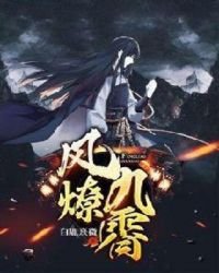 《风燎九霄》