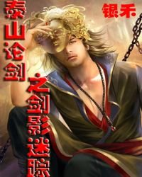 《泰山论剑之剑影迷踪》