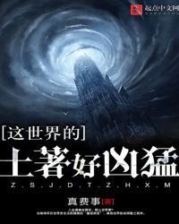 《这世界的土着好凶猛》