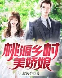 《桃源乡村美娇娘》