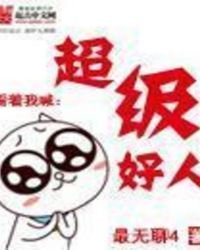 《超级好人》
