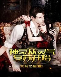《神豪从灵气复苏开始》