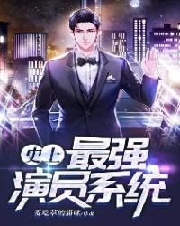 《史上最强演员系统》