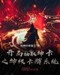 《开局抽取神卡之神级卡牌系统》