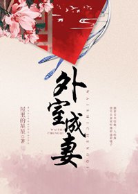 《外室成妻》