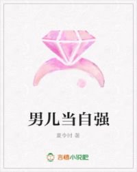 男儿当自强