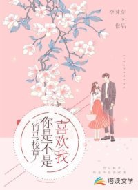 《竹马校草,你是不是喜欢我》