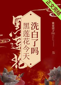 《黑莲花今天洗白了吗/琉璃美人心》