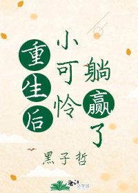 《重生后小可怜躺赢了》