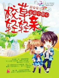 《呆萌小甜心:校草,轻轻亲》