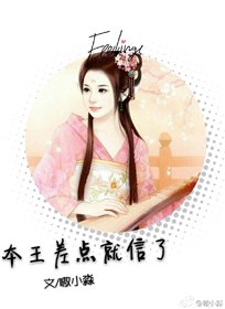 《本王差点就信了》