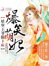 《爆笑萌妃:妖孽王爷踹下床》