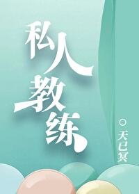 《私人教练》