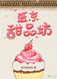 《盛京甜品坊(美食)》