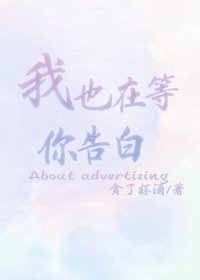 《我也在等你告白》