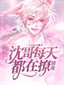 《沈哥每天都在撩情敌》
