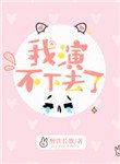 《我演不下去了》