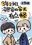《三年二班凌思睿的家长有点怪》