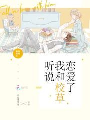 《恶魔校草心尖宠:蜜爱999次/听说我和校草恋爱了》