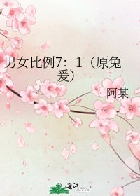 《男女比例7:1(原兔爰)》