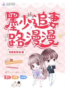 《墨少蚀骨宠:甜妻,请入怀/墨少追妻路漫漫》