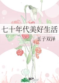 《七十年代美好生活》