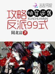 《快穿逆袭:攻略反派99式》