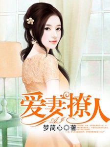 《首席霸爱:别逃,宠你上瘾/爱妻撩人》