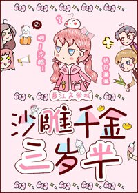 《沙雕千金三岁半》
