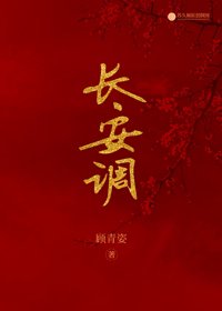 《长安调》