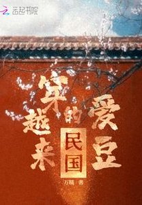 《民国穿越来的爱豆》