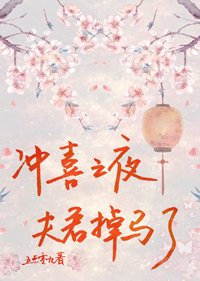 《冲喜之夜夫君掉马了》