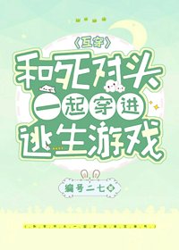 和死对头一起穿进逃生游戏[无限流]