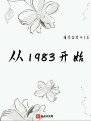 《从1983开始》
